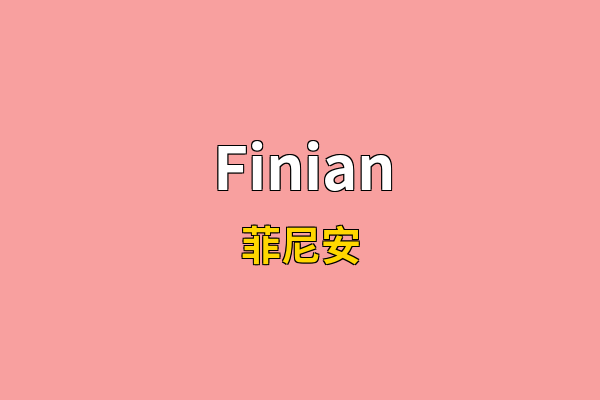 Finian英文名