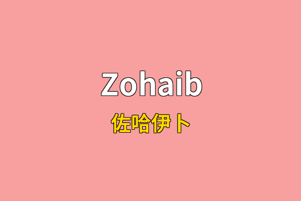 Zohaib英文名