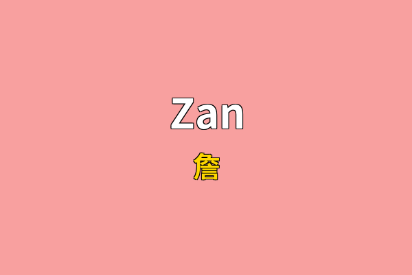 Zan英文名