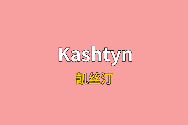 Kashtyn英文名