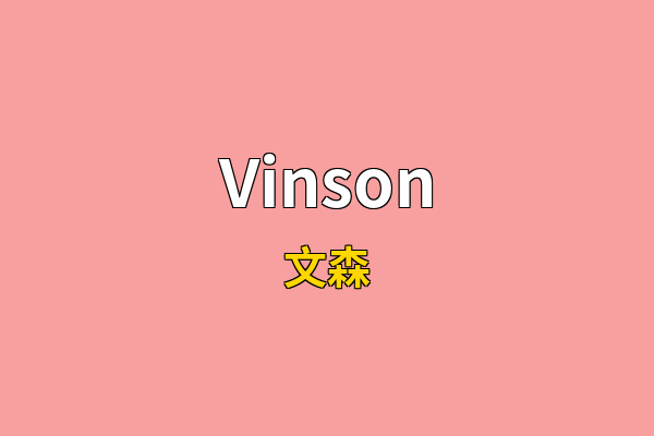 Vinson英文名