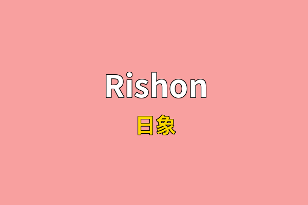 Rishon英文名