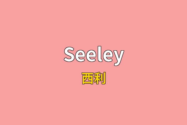 Seeley英文名