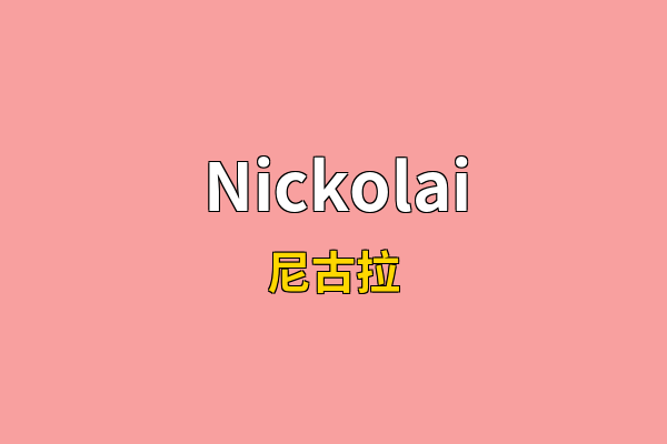Nickolai英文名