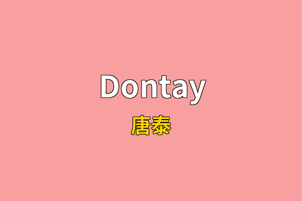 Dontay英文名