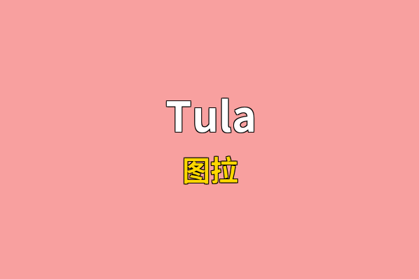 Tula英文名