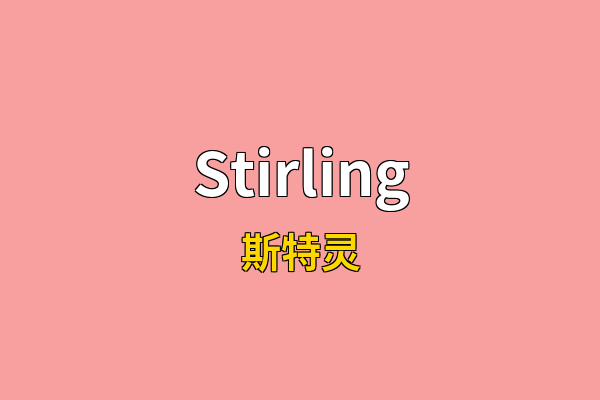 Stirling英文名