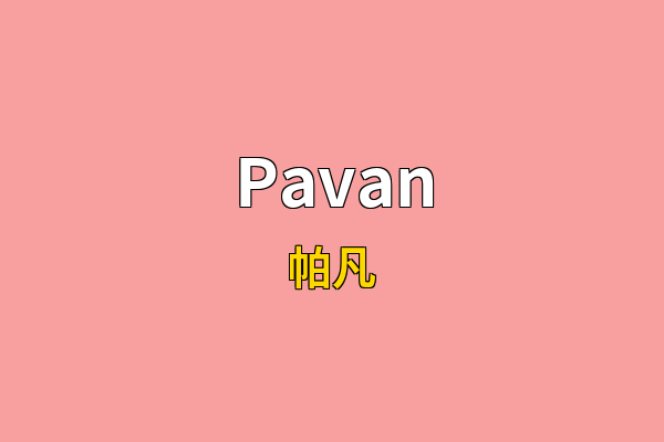 Pavan英文名