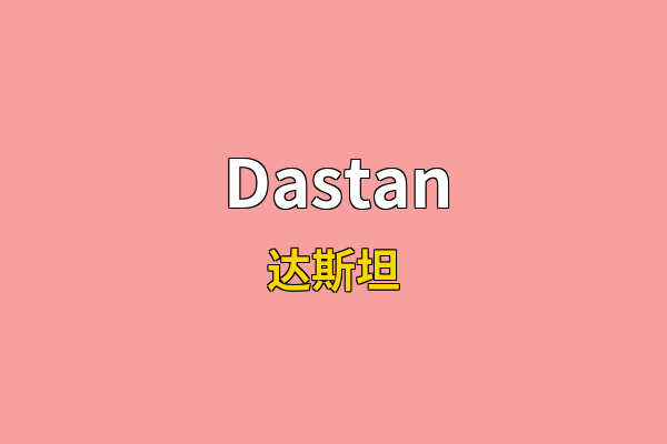 Dastan英文名