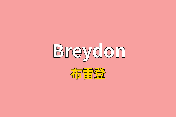 Breydon英文名