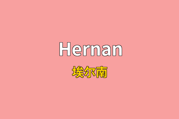 Hernan英文名