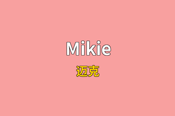 Mikie英文名