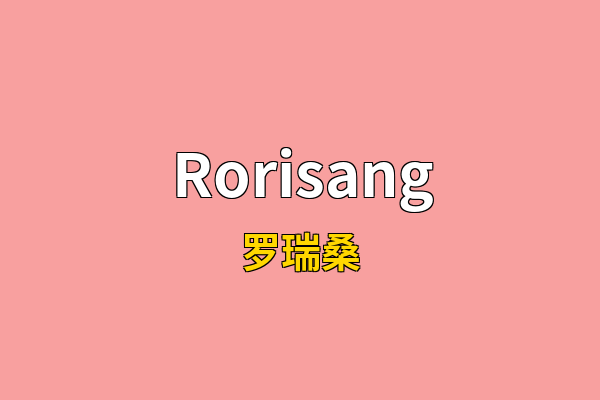 Rorisang英文名