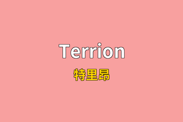Terrion英文名