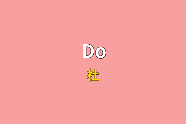 Do英文名