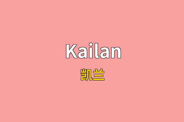 Kailan英文名