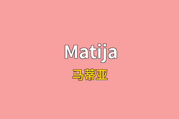 Matija英文名