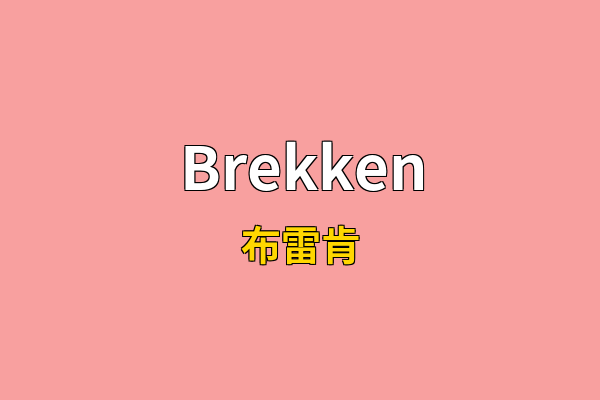 Brekken英文名