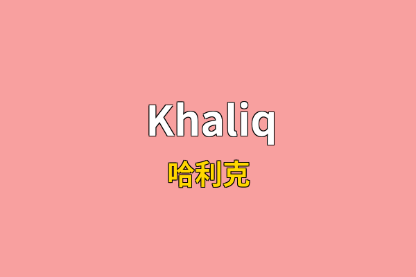 Khaliq英文名