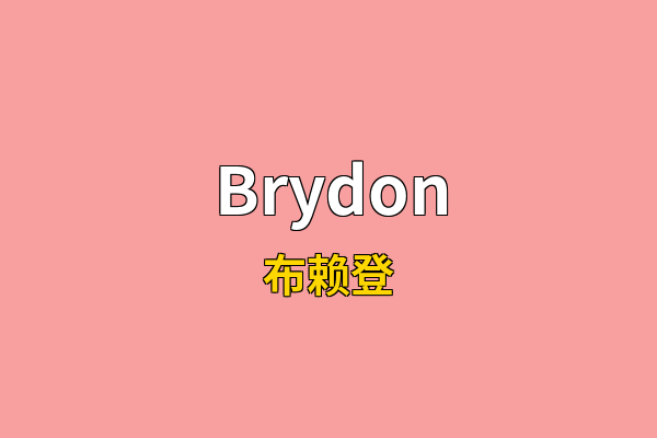 Brydon英文名