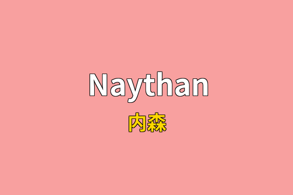 Naythan英文名