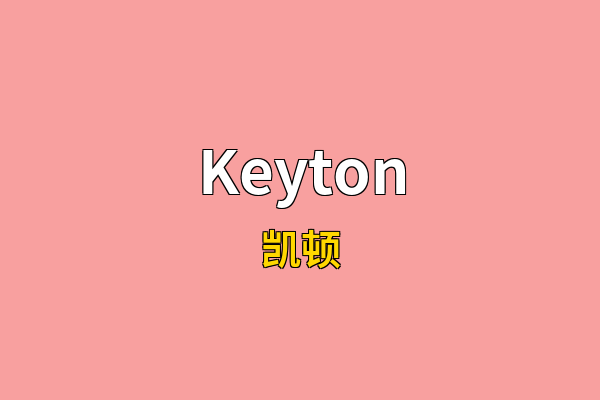Keyton英文名