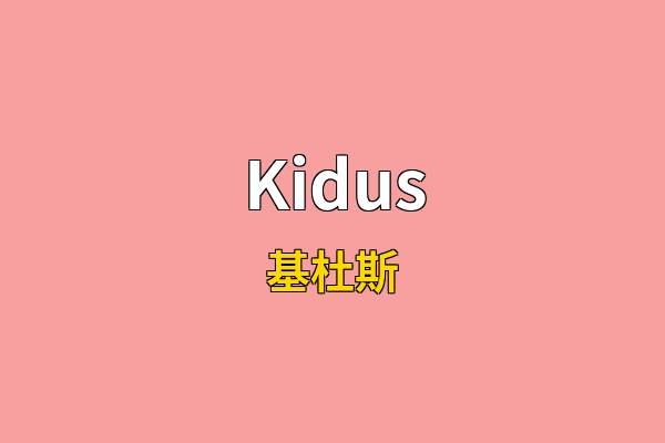 Kidus英文名