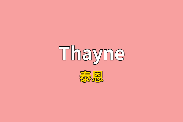 Thayne英文名