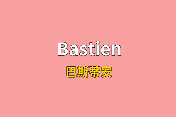 Bastien英文名