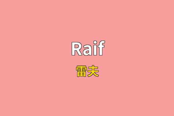 Raif英文名