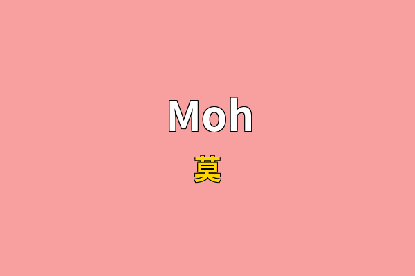 Moh英文名