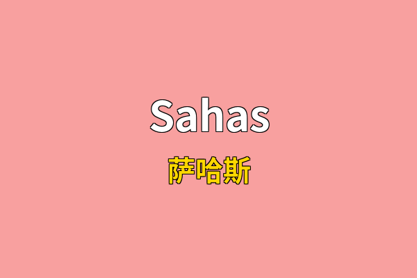 Sahas英文名