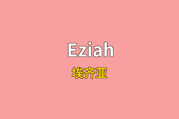 Eziah英文名