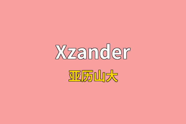 Xzander英文名