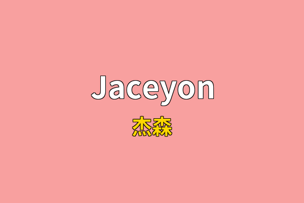 Jaceyon英文名