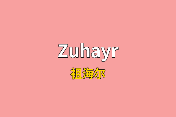 Zuhayr英文名