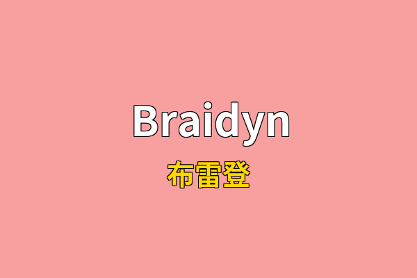 Braidyn英文名