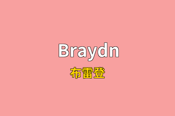 Braydn英文名