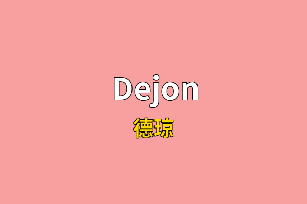 Dejon英文名