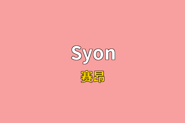 Syon英文名