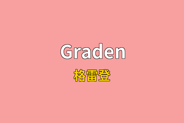 Graden英文名