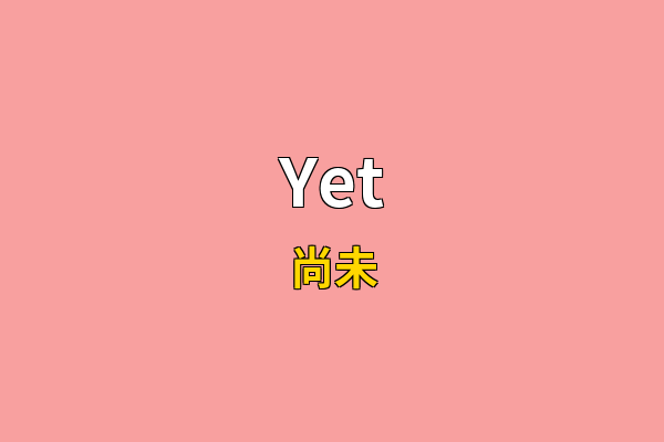 Yet英文名
