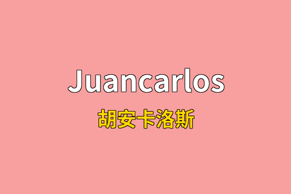 Juancarlos英文名