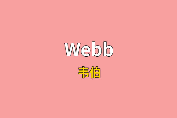 Webb英文名