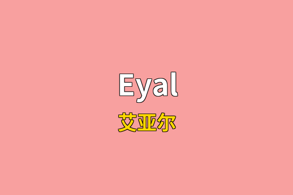 Eyal英文名