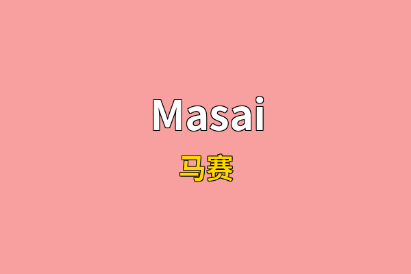 Masai英文名