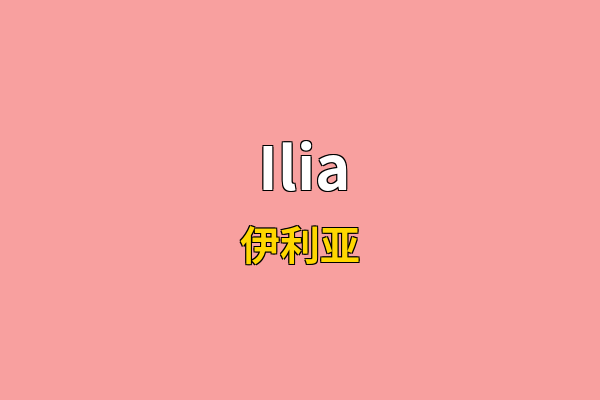 Ilia英文名