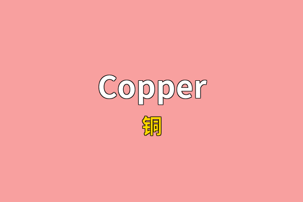 Copper英文名