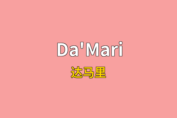 Da'Mari英文名