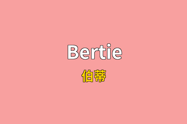 Bertie英文名